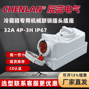 工业航空冷藏集装箱插头机械联锁开关插座 连锁插座32A4芯CHENLAN