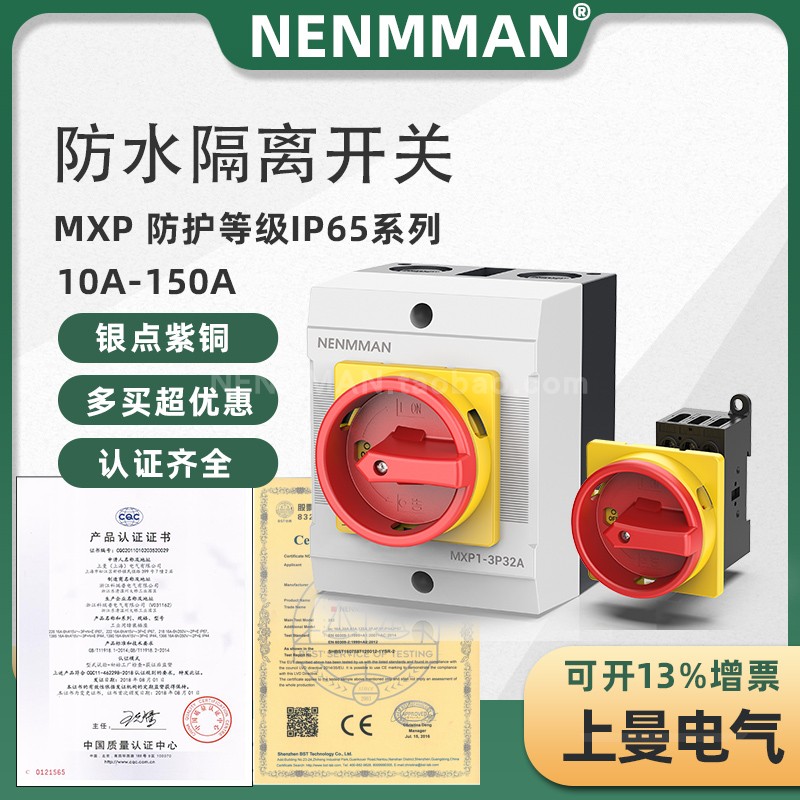 上曼电气NENMMAN MXP防水负载断路开关电源开关3极转换隔离开关