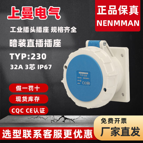 上曼工业插座NENMMAN户外航空防水插头暗装插座TYP230 32A3芯IP67