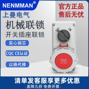 开关带插座16 明装 63A NENMMAN 上曼电气机械联锁A 防水IP67