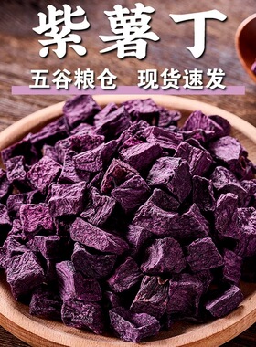 紫薯粒干脱水低温烘培紫色无油无添加番薯干紫薯丁粒熬粥煮粥杂粮
