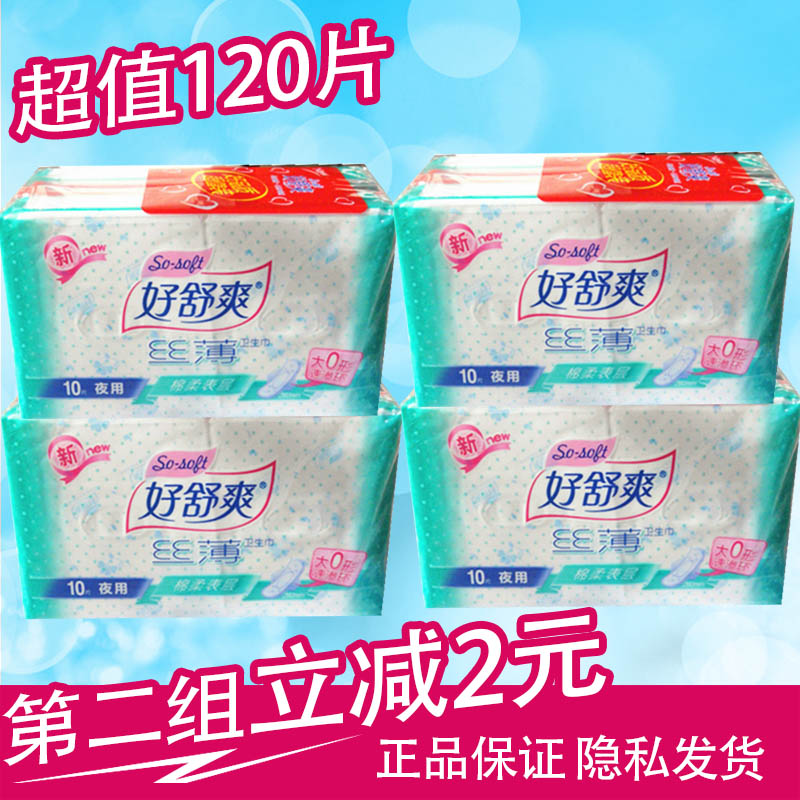 好舒爽组合套装卫生巾4包包邮