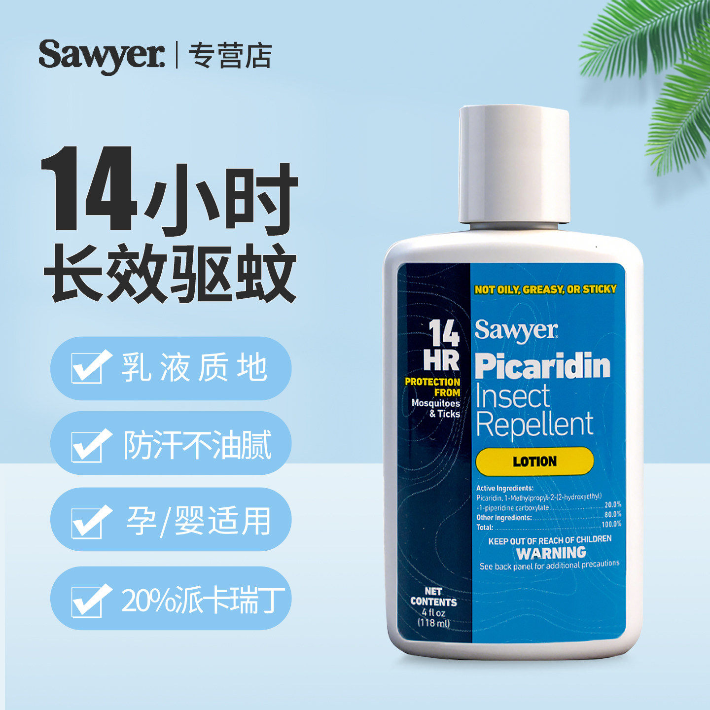 索耶Sawyer驱蚊乳液婴儿童驱蚊喷雾剂防蚊虫水孕妇避蚊胺派卡瑞丁