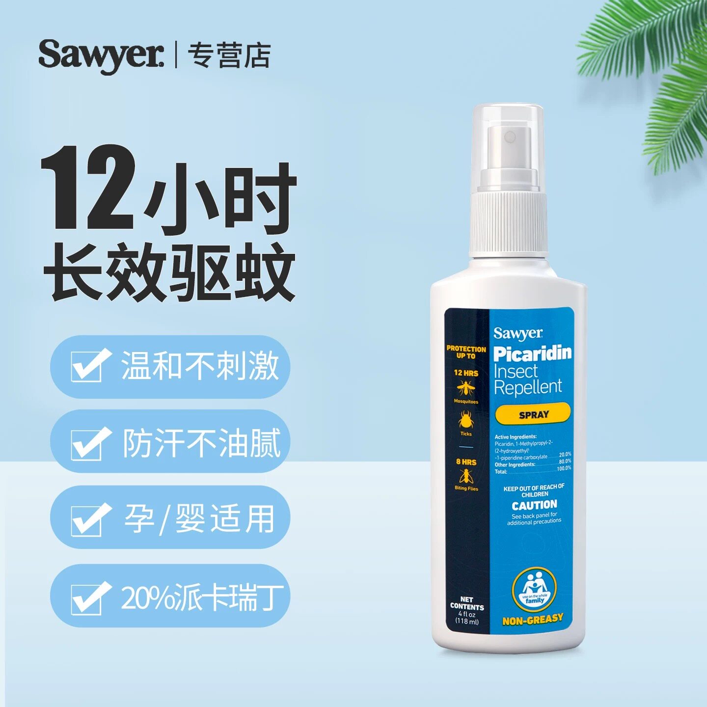 索耶Sawyer驱蚊乳液婴儿童驱蚊喷雾剂防蚊虫水孕妇避蚊胺派卡瑞丁
