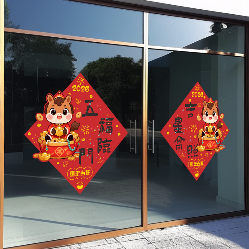 新年装饰2026马年玻璃贴纸门贴氛围橱窗春节窗花静电贴新年装饰画,家居饰品,门贴,淘宝优惠券,粉丝福利购,淘宝优惠卷