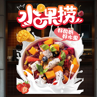 水果捞玻璃门贴纸酸奶鲜果捞装饰广告奶茶水果店装修布置静电贴画