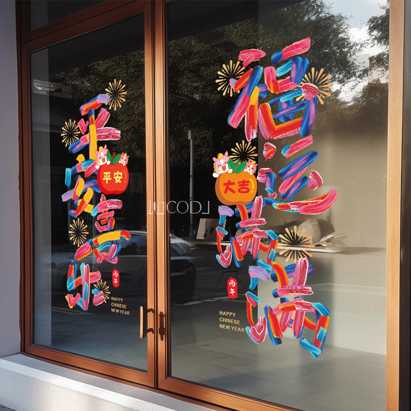 乔迁之喜装饰窗花静电贴新房入宅福字新年快乐过新年氛围布置贴画,家居饰品,门贴,淘宝优惠券,粉丝福利购,淘宝优惠卷