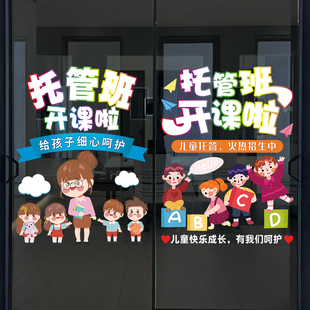 托管班玻璃门贴纸教育机构辅导班培训班橱窗广告海报装饰静电贴画