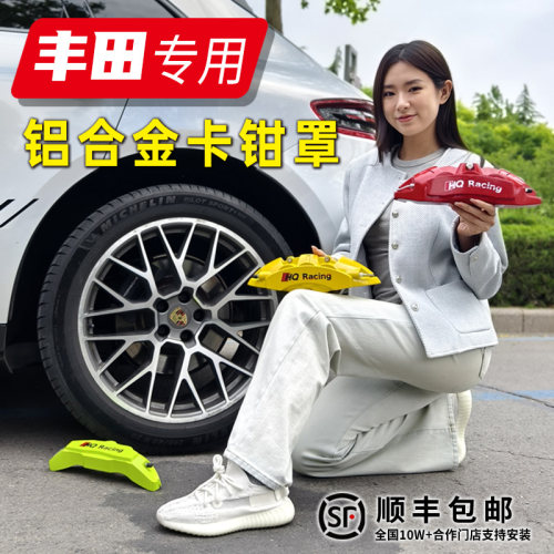 丰田锐志/凯美瑞/亚洲龙/汉兰达/专用铝合金刹车卡钳罩套轮毂改装