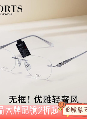 PORTS镜框气质女百搭眼镜蝶形时尚无框超轻定制近视镜框POF22425