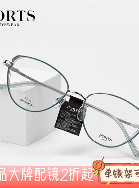 PORTS正品眼镜框女超轻纯钛复古蝶形镜架百搭修脸型时尚POF22409