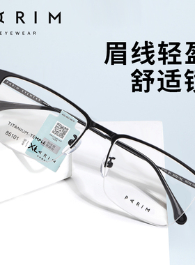 PARIM派丽蒙半框近视眼镜时尚眉线框镜架男大脸型超轻钛架85101