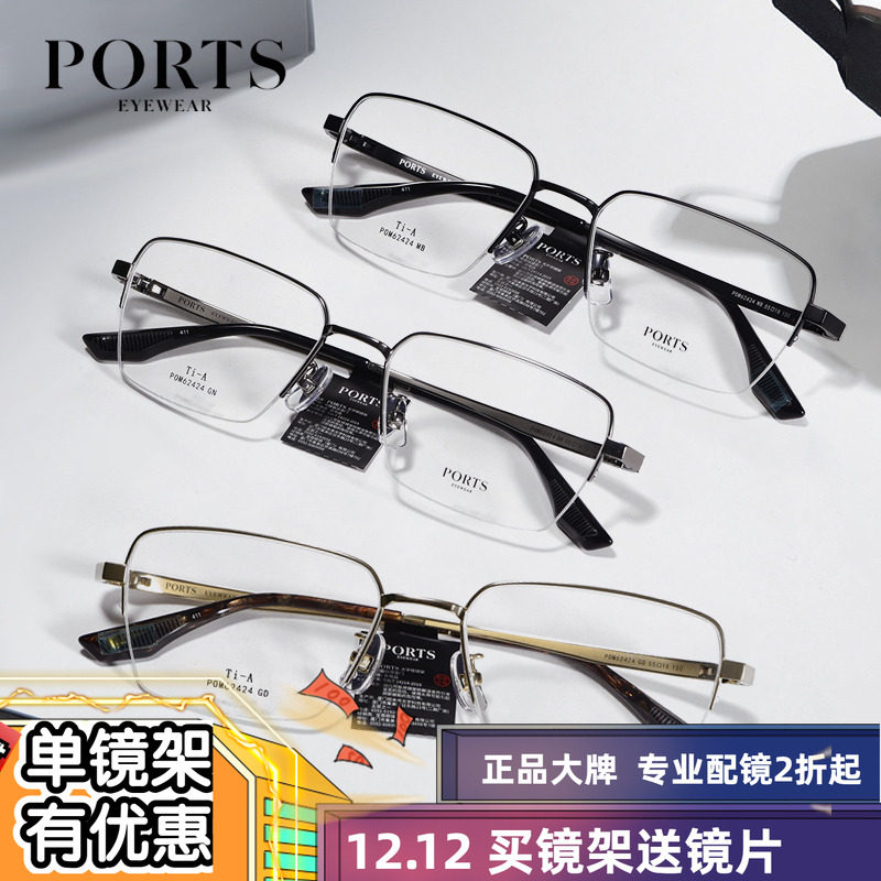 PORTS儒雅男士书卷气近视眼镜半框舒适轻盈钛镜架配度数POM62424
