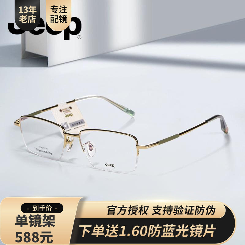 JEEP吉普金丝边眼镜纯钛轻盈舒适