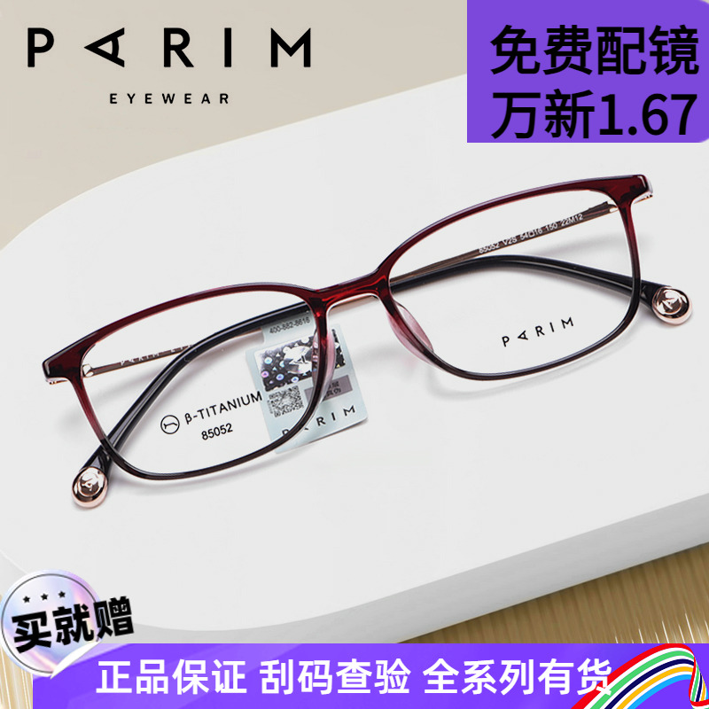 派丽蒙超轻TR镜架透明高度数配镜