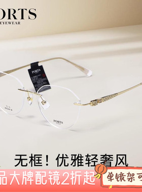 PORTS正品镜框女百搭眼镜时尚无框大圆框超轻可配近视镜POF22424