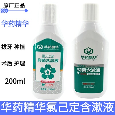华药晶华0.05%氯已定含漱液