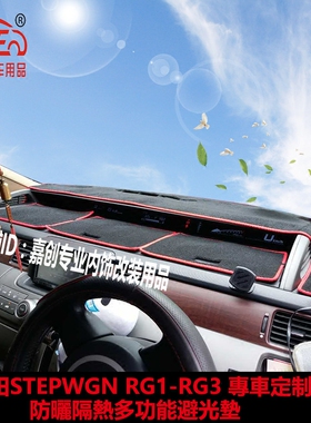 本田STEPWGN RG1-RG3中控仪表台避光垫步威防晒隔热内饰配件改装