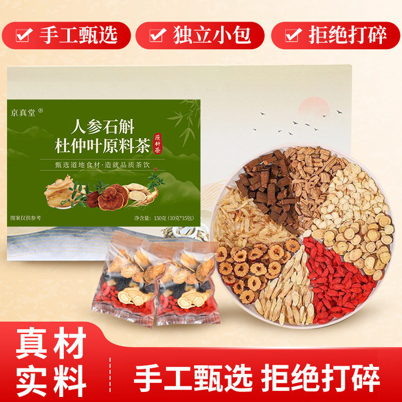 京真堂人参石斛杜仲叶茶灵芝黄精天麻地黄芪牛蒡根桑叶冲泡养生茶