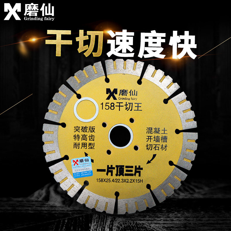 磨仙158干切王混凝土切割片石材干切水电工开槽片150角磨机切割片