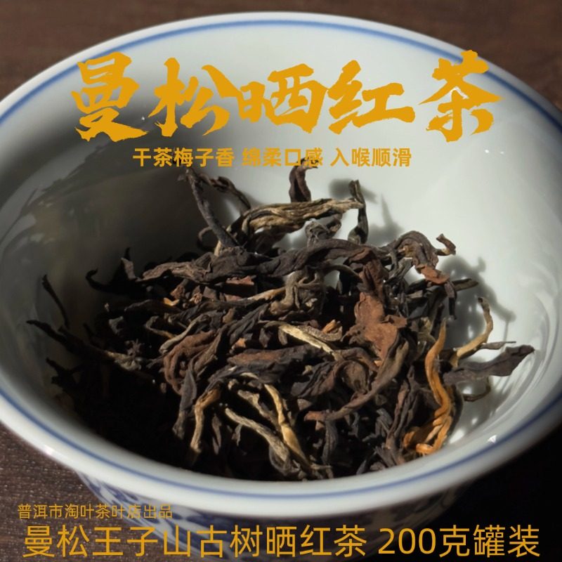 云南古树晒红 易武曼松王子山晒红干茶梅子香茶汤花蜜香200克罐装
