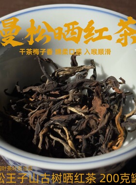 云南古树晒红 易武曼松王子山晒红干茶梅子香茶汤花蜜香200克罐装