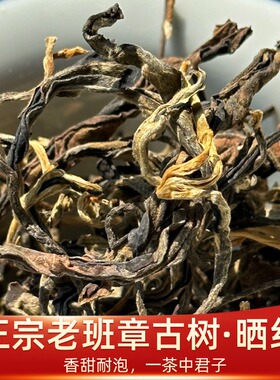 云南晒红茶 老班章古树晒红茶兰香回甘柔甜接待尖货晒红200克/罐