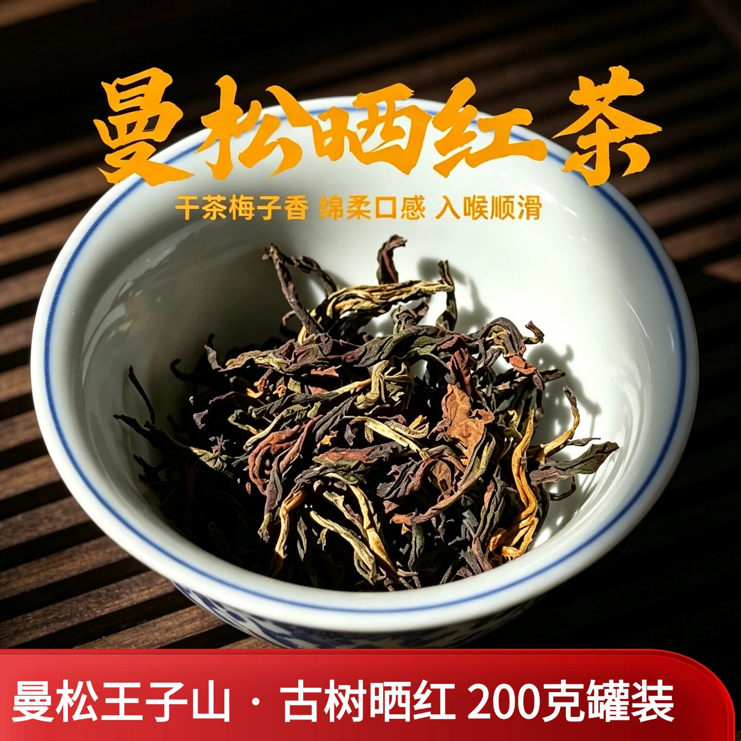 曼松王子山古树晒红茶干茶梅子香