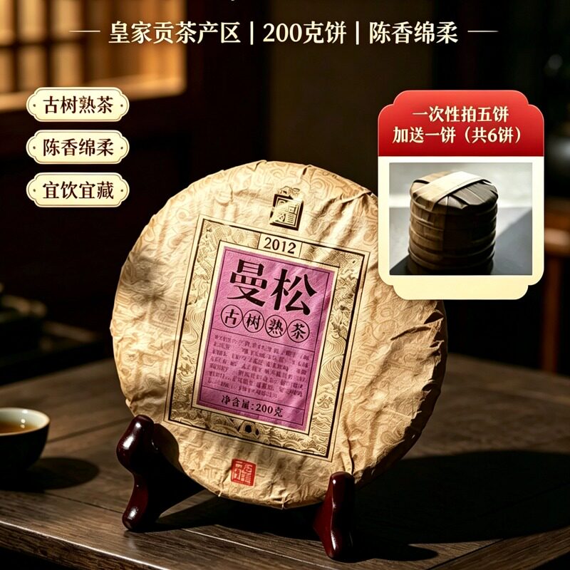 云南曼松老熟茶饼2012年甜润厚滑