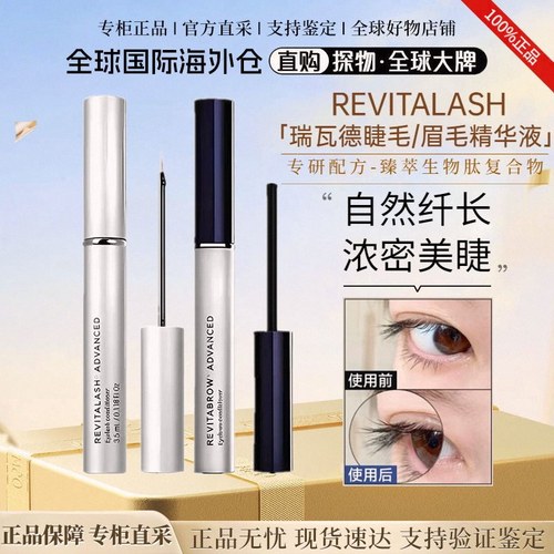 Revitalash瑞瓦德眉毛睫毛增长液