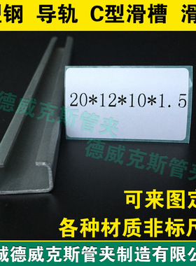 20*12*10*1.5哈芬槽导轨 碳钢镀锌/304C型钢滑槽 T型滑轨 U型槽钢