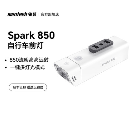 Mentech铭普Spark 850自行车灯骑行灯山地公路车夜骑强光充电防水