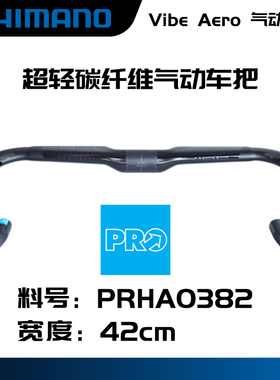 喜马诺shimano PRO Vibe Aero气动碳纤维车把公路车弯把紧凑型