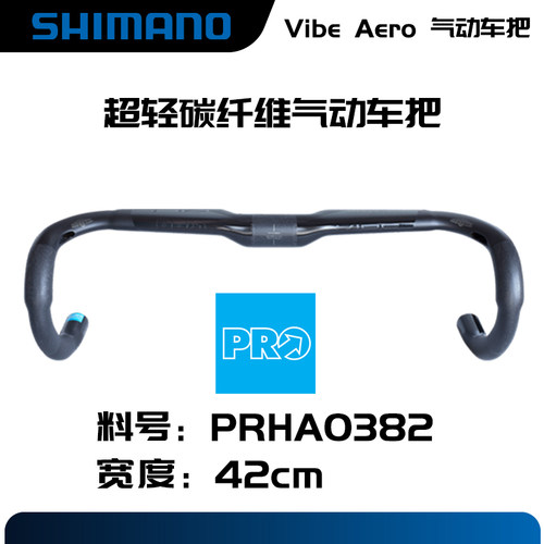 喜马诺shimano PRO Vibe Aero气动碳纤维车把公路车弯把紧凑型