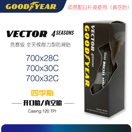 Goodyear固特异VECTOR 4SEASON公路车自行车折叠外胎700C真空开口