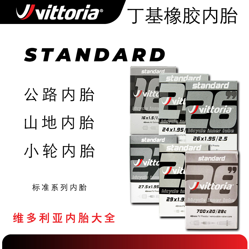 Vittoria维多利亚700C/650C/29/26/24/20/16自行车内胎法嘴美嘴