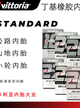 Vittoria维多利亚700C/650C/29/26/24/20/16自行车内胎法嘴美嘴