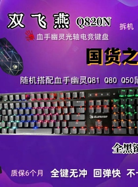 双飞燕F200Q血手幽灵Q820N有线2代光轴电竞LOL键盘lk2机械Q81鼠标