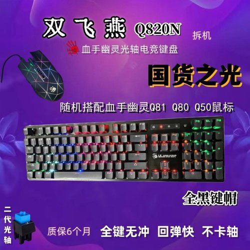 双飞燕血手幽灵Q820N有线键盘