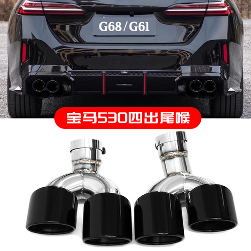 宝马新5系530/G68四出尾喉方口嘴
