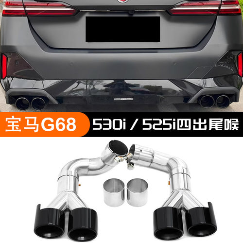 宝马新5系G68四出不锈钢碳纤尾喉