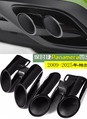 适用于保时捷Panamera四出尾喉