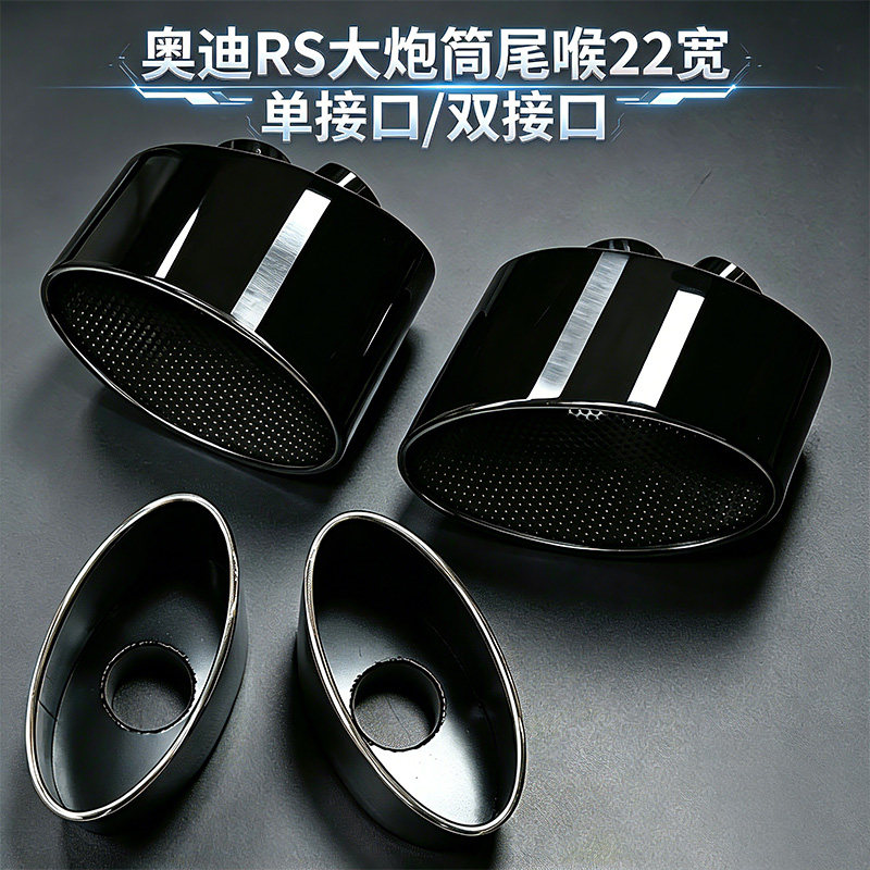 适用于奥迪RS大炮筒椭圆尾喉22宽