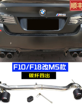 5系排气管520li523i525530F10F18改装M5四出跨界碳纤维黑尾喉