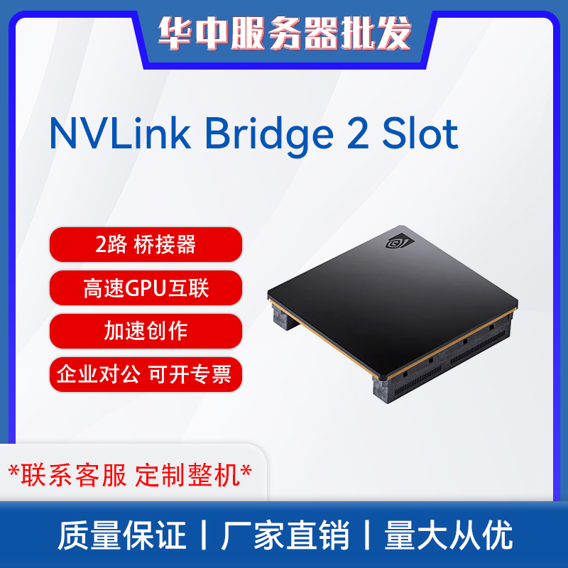 NVIDIA NVLink Bridge 2 Slot二路 桥接器