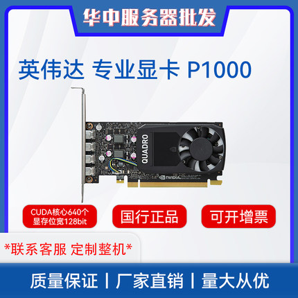 英伟达（NVIDIA）Quadro P1000 4GB GDDR5 专业显卡 工业包装