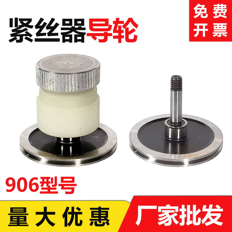 906紧丝器导轮【可以批发】
