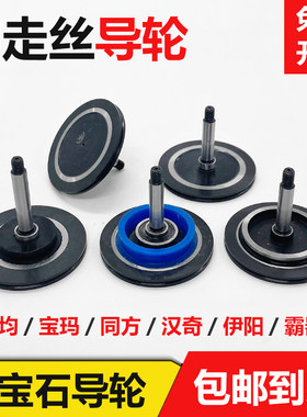 中走丝原装黑宝石导轮