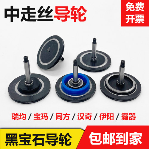 中走丝原装黑宝石导轮