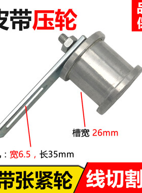 线切割专用压带轮 丝筒张紧轮 丝筒同步齿轮皮带张紧轮 槽宽26mm